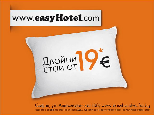 Евтин нискотарифен хотел в централна София - easyHotel Sofiа