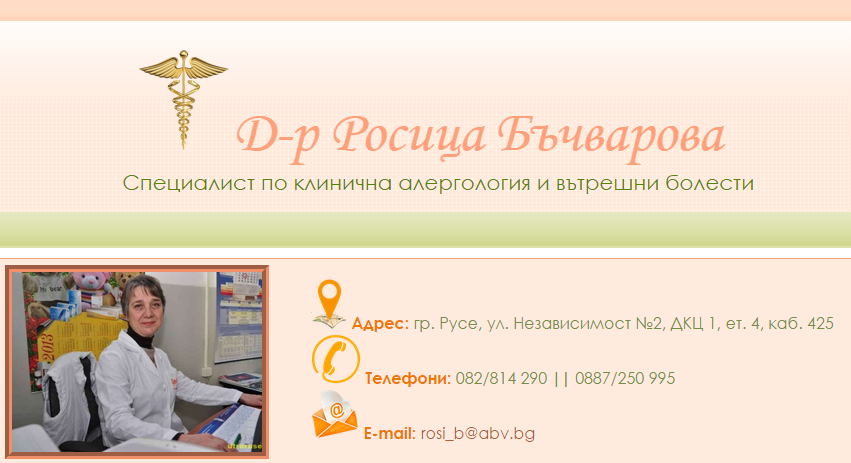 д-р Росица Бъчварова - Специалист по клинична алергология и вътрешни болести в ДКЦ1 гр. Русе