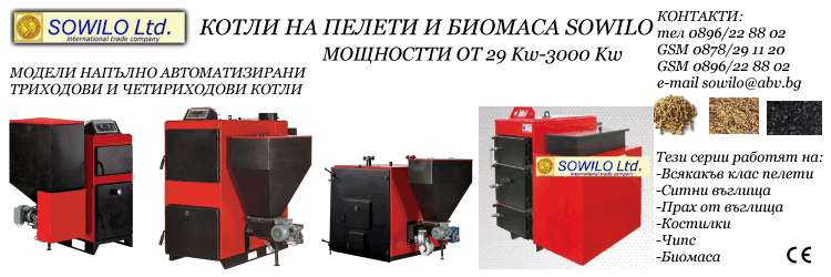 Пелетни биомасови котли 29-1162 kW SOWILO-Четириходови