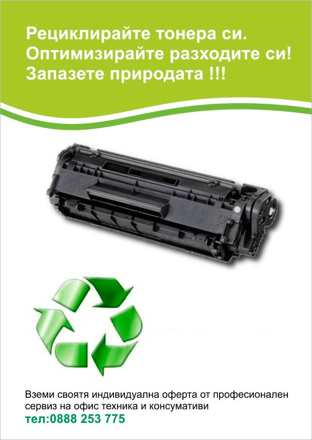 Рециклиране на тонер касети